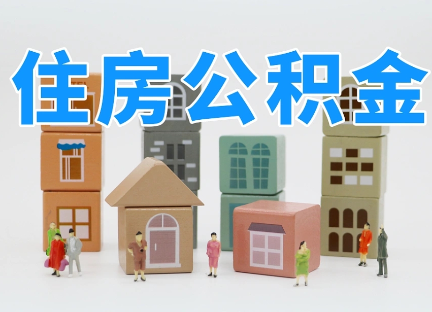 柳州怎么提封存的公积金（提取封存公积金流程）