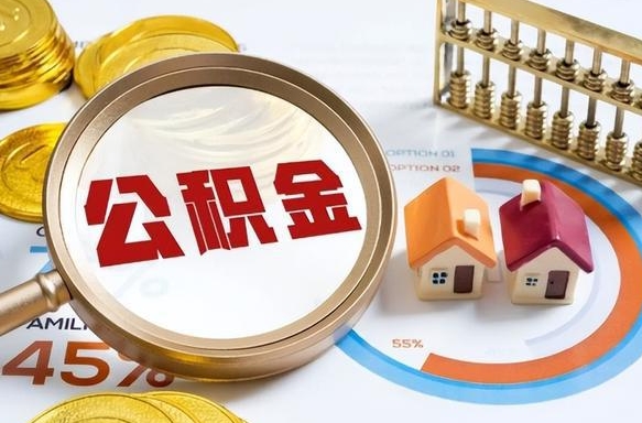 柳州离职后能取公积金吗（离职后可不可以取公积金）